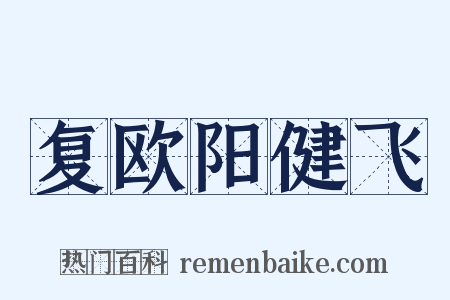 复欧阳健飞是什么意思的图片